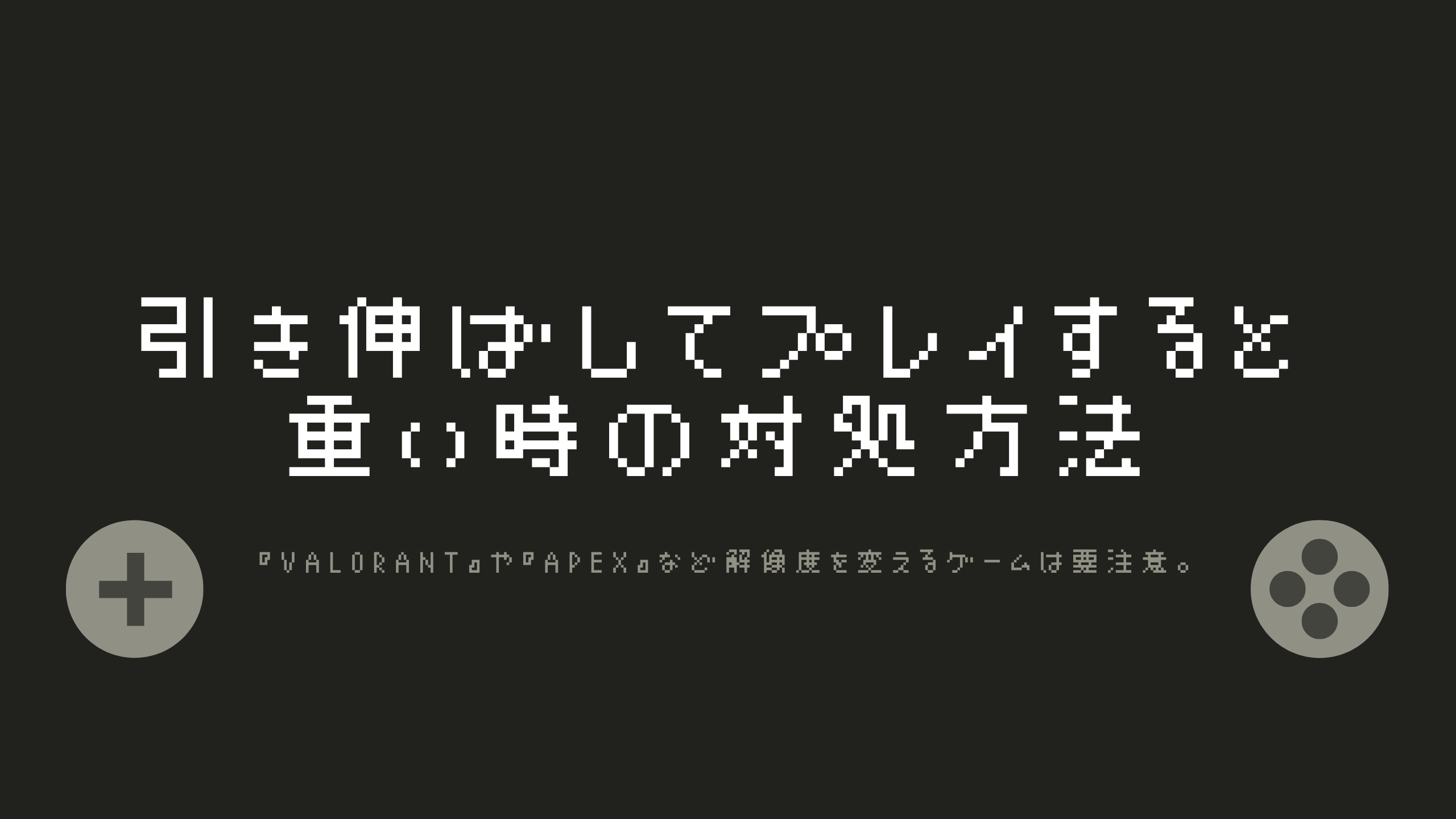 引き伸ばしてプレイすると重い カクつく時の対処方法 Valorant や Apex など解像度を変えるゲームは要注意